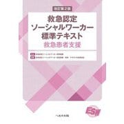 救急認定ソーシャルワーカー標準テキスト―救急患者支援 改訂第2版 [単行本]