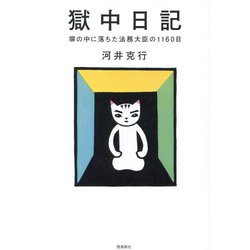 獄中日記―塀の中に落ちた法務大臣の1160日 [単行本]