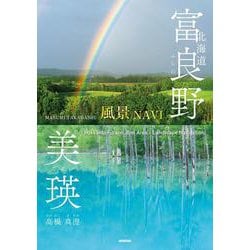 北海道 富良野・美瑛【風景NAVI】 [単行本]