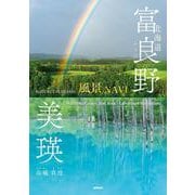 北海道 富良野・美瑛【風景NAVI】 [単行本]