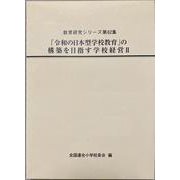 「令和の日本型学校教育」の構築を目指す学校経営Ⅱ(教育研究シリーズ<第62集>) [全集叢書]