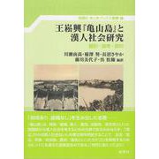王崧興『亀山島』と漢人社会研究－翻訳・論考・資料(あじあブックス別巻) [単行本]