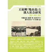 王崧興『亀山島』と漢人社会研究－翻訳・論考・資料(あじあブックス別巻) [単行本]