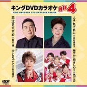 キングDVDカラオケHit4 Vol.231