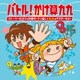 バトル!かけ算九九～ストーリー仕立ての対戦モードで楽しく九九をマスターせよ!