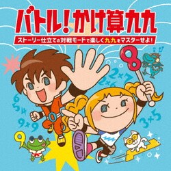 バトル!かけ算九九～ストーリー仕立ての対戦モードで楽しく九九をマスターせよ!