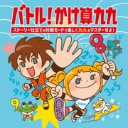 バトル!かけ算九九~ストーリー仕立ての対戦モードで楽しく九九をマスターせよ!