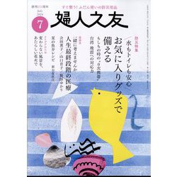婦人之友 2024年 07月号 [雑誌]