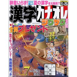 漢字カナオレ 2024年 07月号 [雑誌]
