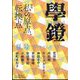 学鐙 2024年 06月号 [雑誌]