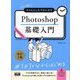 初心者からちゃんとしたプロになるPhotoshop基礎入門 改訂2版 [単行本]