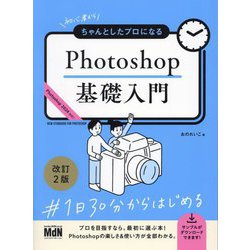 初心者からちゃんとしたプロになるPhotoshop基礎入門 改訂2版 [単行本]