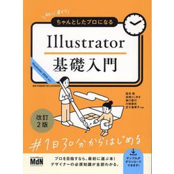 初心者からちゃんとしたプロになるIllustrator基礎入門 改訂2版 [単行本]