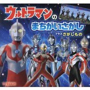 ウルトラマンのまちがいさがしプラスさがしもの [単行本]
