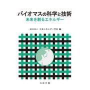 バイオマスの科学と技術―未来を創るエネルギー [単行本]