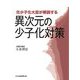 元少子化大臣が解説する異次元の少子化対策 [単行本]