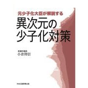 元少子化大臣が解説する異次元の少子化対策 [単行本]