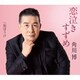 角川博／恋泣きすずめ c/w 街ぼうけ