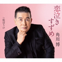 角川博／恋泣きすずめ c/w 街ぼうけ