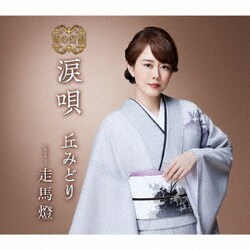 丘みどり／涙唄/走馬燈