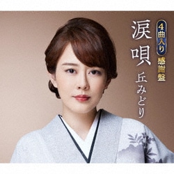 丘みどり／涙唄/紅ほおずき/風の寺/何度も何度も～母への想い～
