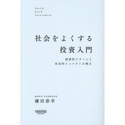 社会をよくする投資入門―経済的リターンと社会的インパクトの両立 [単行本]