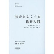 社会をよくする投資入門―経済的リターンと社会的インパクトの両立 [単行本]
