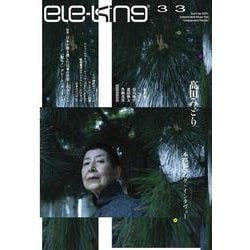 ele-king vol.33　特集：日本が聴き逃した日本の音楽と出会うこと(書籍) [単行本]
