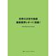 世界の次世代触媒 最新業界レポート（前編） [単行本]