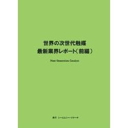 世界の次世代触媒 最新業界レポート（前編） [単行本]