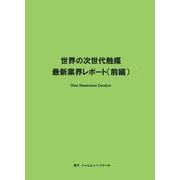 世界の次世代触媒 最新業界レポート（前編） [単行本]