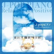 J-popピアノ~リラクシング&ポジティブ!~
