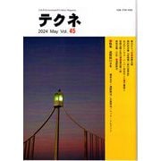 テクネ -45 特集 追悼浜いさを [ムックその他]