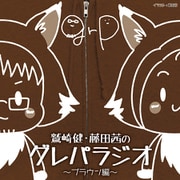 DJCD「鷲崎健・藤田茜のグレパラジオ」～ブラウン編～ [CD]