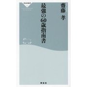 最強の60歳指南書(祥伝社新書) [新書]