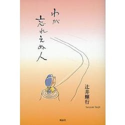 わが忘れえぬ人 [単行本]
