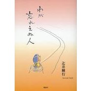 わが忘れえぬ人 [単行本]