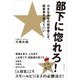 部下に惚れろ!―小さな会社の経営者こそ、経営書を捨てていい [単行本]