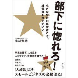 部下に惚れろ!―小さな会社の経営者こそ、経営書を捨てていい [単行本]