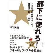 部下に惚れろ!―小さな会社の経営者こそ、経営書を捨てていい [単行本]
