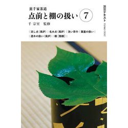 裏千家茶道 点前と棚の扱い〈7〉(淡交テキスト) [全集叢書]