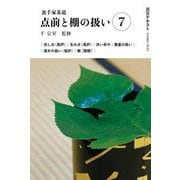 裏千家茶道 点前と棚の扱い〈7〉(淡交テキスト) [全集叢書]