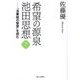 希望の源泉・池田思想〈7〉―『法華経の智慧』を読む [単行本]