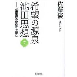 希望の源泉・池田思想〈7〉―『法華経の智慧』を読む [単行本]
