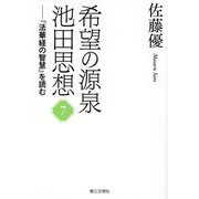 希望の源泉・池田思想〈7〉―『法華経の智慧』を読む [単行本]