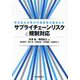 責任ある企業の行動原則を踏まえたサプライチェーンリスクと規制対応 [単行本]