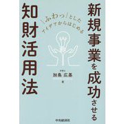 新規事業を成功させる知財活用法―ふわっとしたアイデアからはじめる [単行本]