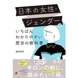 日本の女性・ジェンダーのいちばんわかりやすい歴史の教科書 [単行本]