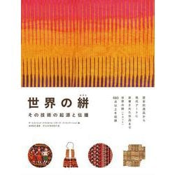 世界の絣－その技術の起源と伝播 [単行本]