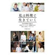 私は料理で生きていく－日本の料理界で活躍する女性オーナーシェフ・料理長10人の仕事、生き方、マイルール [単行本]